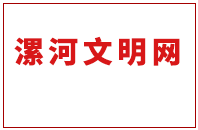 漯河文明网